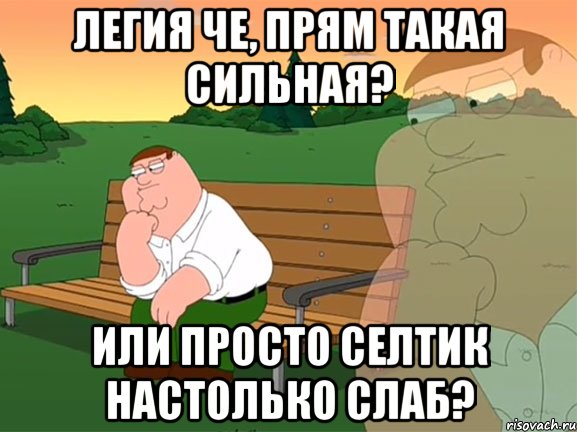 легия че, прям такая сильная? или просто селтик настолько слаб?, Мем Задумчивый Гриффин