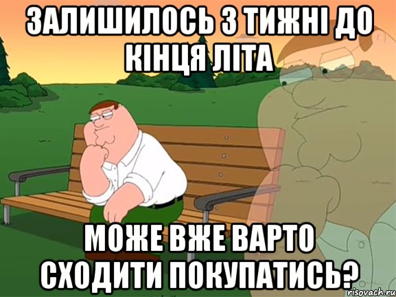 Залишилось 3 тижні до кінця літа Може вже варто сходити покупатись?, Мем Задумчивый Гриффин