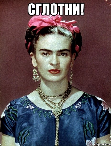 сглотни! , Мем Magdalena Carmen Frieda Kahlo Ca