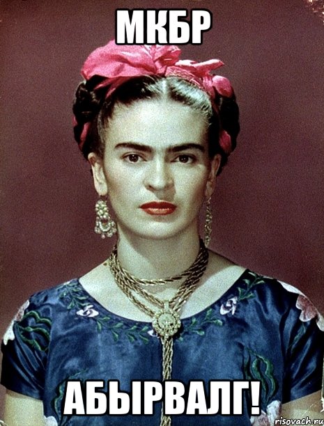 МКБР абырвалг!, Мем Magdalena Carmen Frieda Kahlo Ca