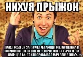 нихуя прыжок какого хуя он запустил летающего властилина в космос потом он ещё перевернулся на турнике на пальце я бы так попробывал мяч запустить, Мем Макс 100500