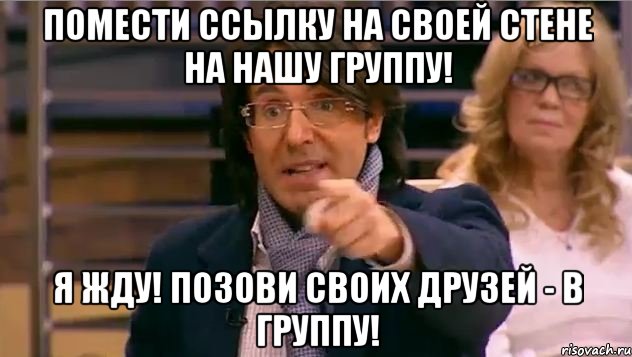 Помести ссылку на своей стене на нашу группу! Я жду! Позови своих друзей - в группу!