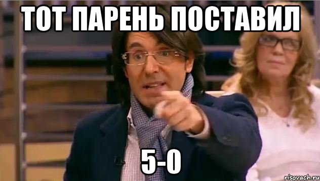 Тот парень поставил 5-0, Мем Андрей Малахов