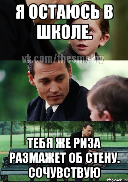 Я остаюсь в школе. Тебя же Риза размажет об стену. Сочувствую, Комикс Волшебная страна