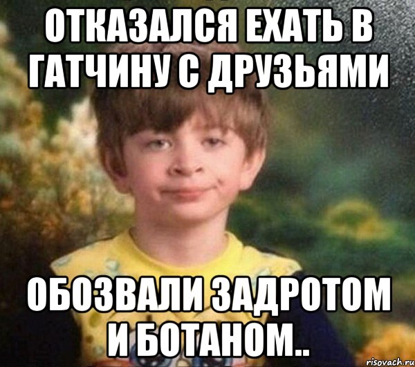 Отказался ехать в Гатчину с друзьями Обозвали задротом и ботаном.., Мем Мальчик в пижаме