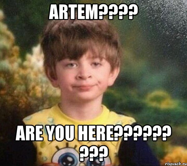 Artem???? are you here?????? ???, Мем Мальчик в пижаме