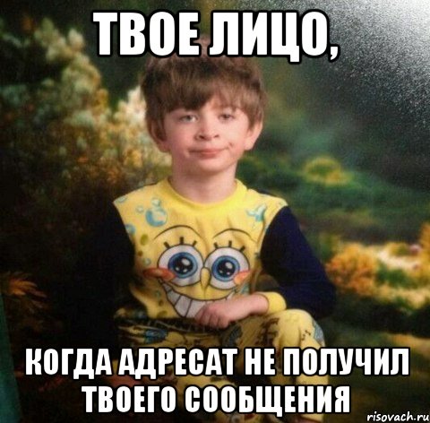 твое лицо, когда адресат не получил твоего сообщения, Мем Мальчик в пижаме