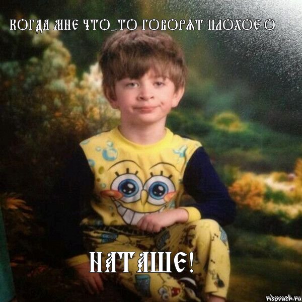 Когда мне что-то говорят плохое о Наташе!, Мем Мальчик в пижаме