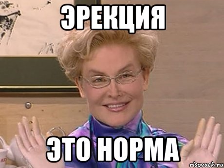 Эрекция это норма, Мем Елена Малышева