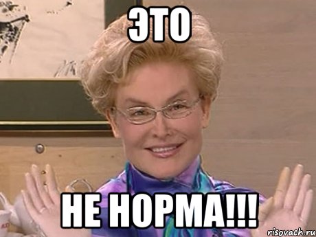 это НЕ норма!!!, Мем Елена Малышева