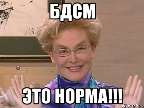 БДСМ ЭТО НОРМА!!!, Мем Елена Малышева