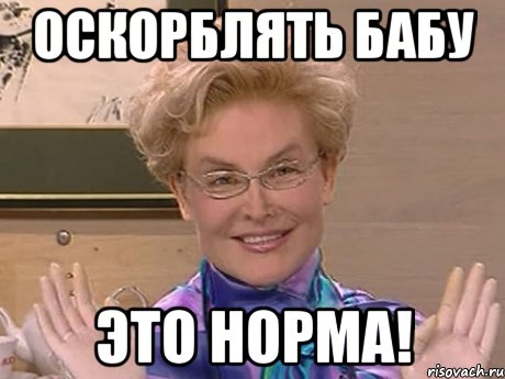 Оскорблять бабу Это норма!, Мем Елена Малышева