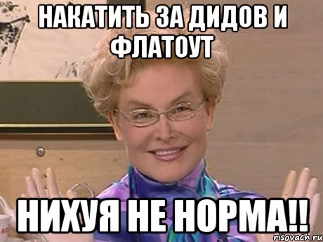 Накатить за дидов и флатоут НИХУЯ НЕ НОРМА!!, Мем Елена Малышева