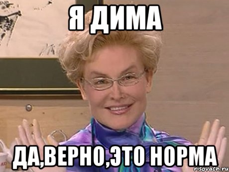 я Дима Да,верно,это норма, Мем Елена Малышева