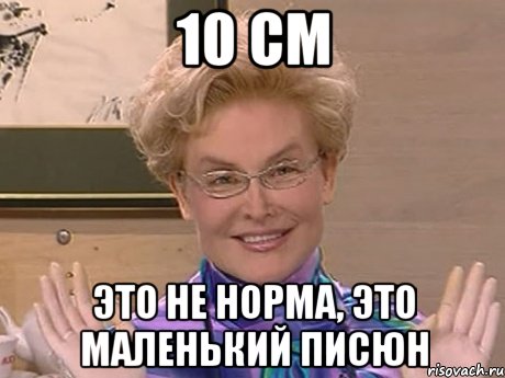 10 см это не норма, это маленький писюн, Мем Елена Малышева