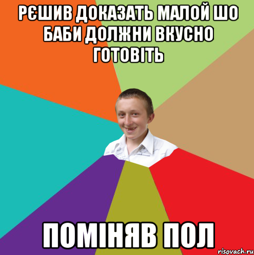 рєшив доказать малой шо баби должни вкусно готовіть поміняв пол, Мем  малый паца