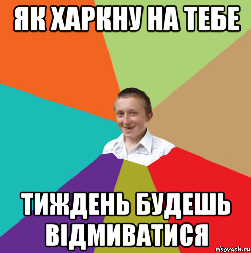 як харкну на тебе тиждень будешь відмиватися, Мем  малый паца