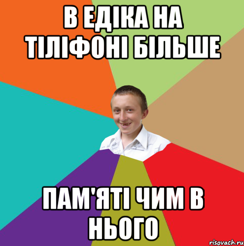 В ЕДІКА НА ТІЛІФОНІ БІЛЬШЕ ПАМ'ЯТІ ЧИМ В НЬОГО