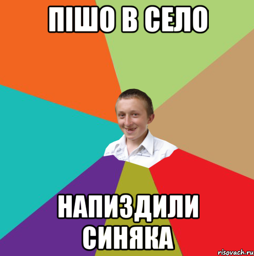 ПІШО В СЕЛО НАПИЗДИЛИ СИНЯКА, Мем  малый паца