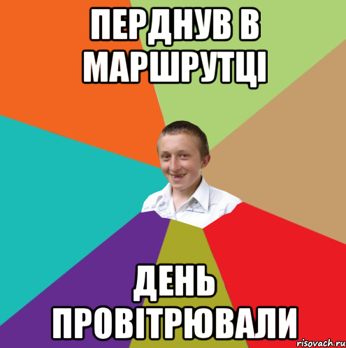 ПЕРДНУВ В МАРШРУТЦІ ДЕНЬ ПРОВІТРЮВАЛИ, Мем  малый паца