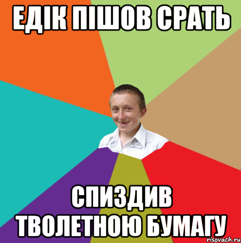 Едік пішов срать спиздив тволетною бумагу, Мем  малый паца