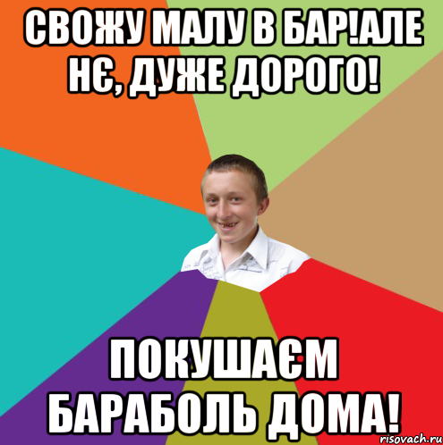 Свожу малу в бар!Але нє, дуже дорого! Покушаєм бараболь дома!, Мем  малый паца