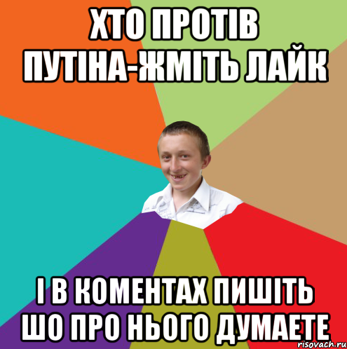 Хто протів путіна-жміть лайк І в коментах пишіть шо про нього думаете, Мем  малый паца