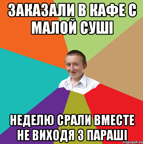 Заказали в кафе с малой суші неделю срали вместе не виходя з параші, Мем  малый паца