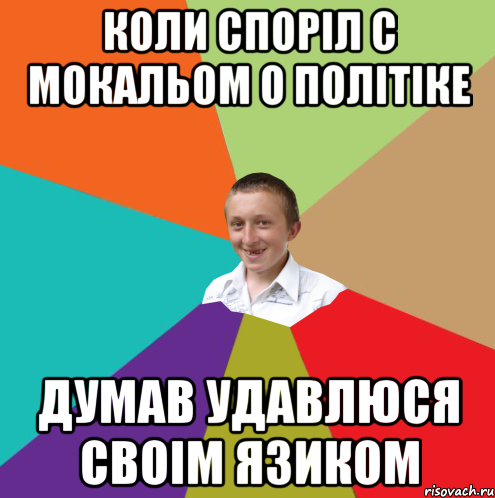 Коли споріл с мокальом о політіке думав удавлюся своім язиком, Мем  малый паца