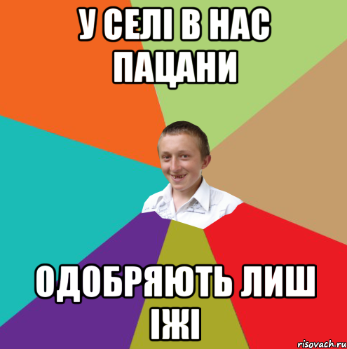 у селі в нас пацани одобряють лиш іжі, Мем  малый паца