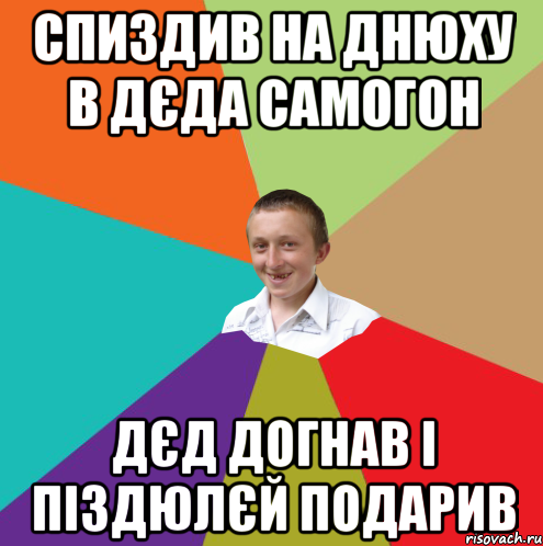 Спиздив на днюху в дєда самогон дєд догнав і піздюлєй подарив, Мем  малый паца