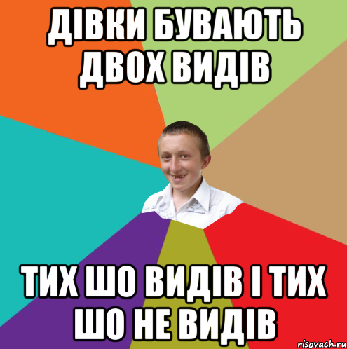 дівки бувають двох видів тих шо видів і тих шо не видів, Мем  малый паца