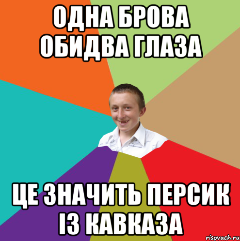 одна брова обидва глаза це значить персик із кавказа, Мем  малый паца