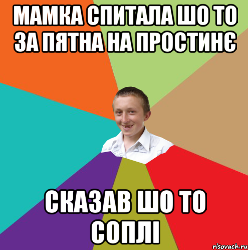 мамка спитала шо то за пятна на простинє сказав шо то соплі, Мем  малый паца