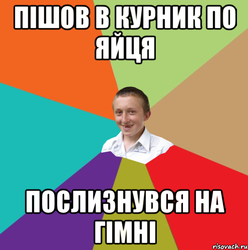 пішов в курник по яйця послизнувся на гімні, Мем  малый паца