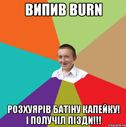 Випив BURN Розхуярів батіну капейку! І получіл пізди!!!