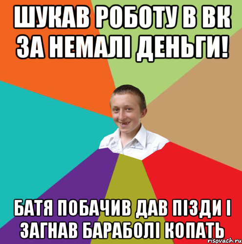 Шукав роботу в вк за немалі деньги! Батя побачив дав пізди і загнав бараболі копать, Мем  малый паца