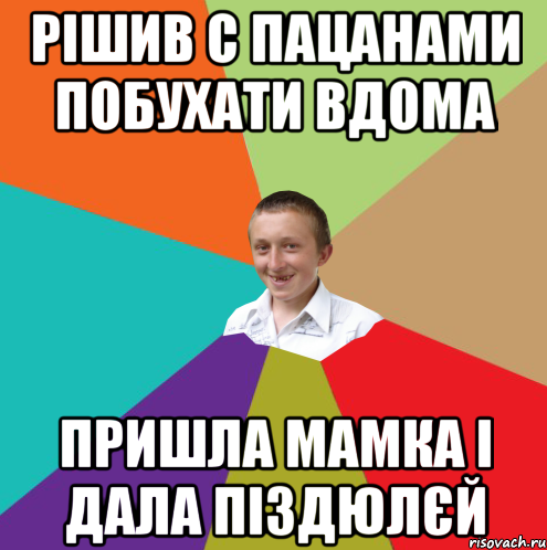 Рішив с пацанами побухати вдома Пришла мамка і дала піздюлєй, Мем  малый паца