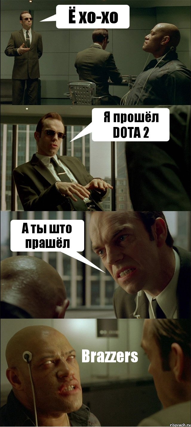 Ё хо-хо Я прошёл DOTA 2 А ты што прашёл Brazzers, Комикс Матрица