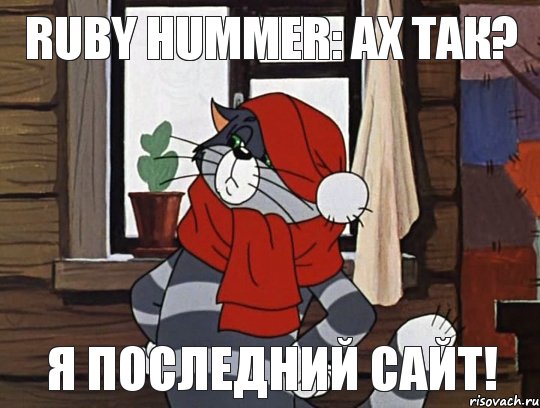 Ruby Hummer: ах так? я последний сайт!, Мем Кот Матроскин