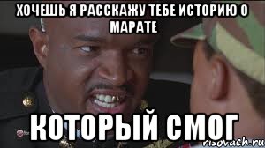 Хочешь я расскажу тебе историю о Марате Который смог