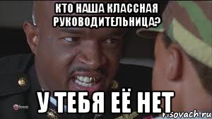 Кто наша классная руководительница? У тебя её нет