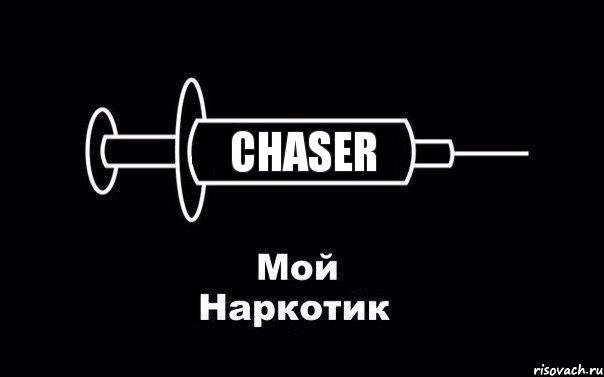 Chaser, Комикс Мой наркотик