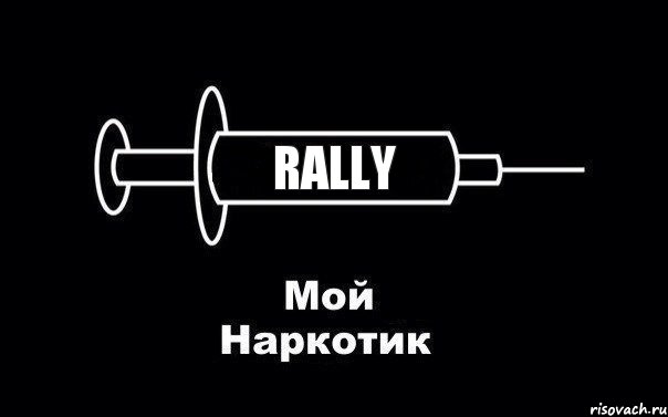 rally, Комикс Мой наркотик