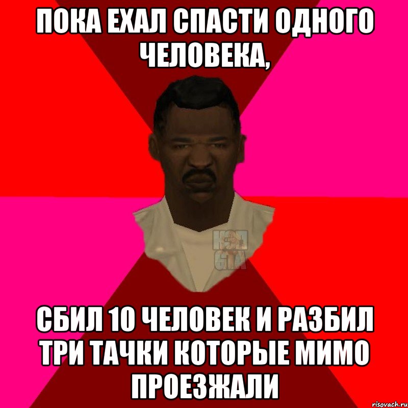 Пока ехал спасти одного человека, Сбил 10 человек и разбил три тачки которые мимо проезжали, Мем  Медикcapgta