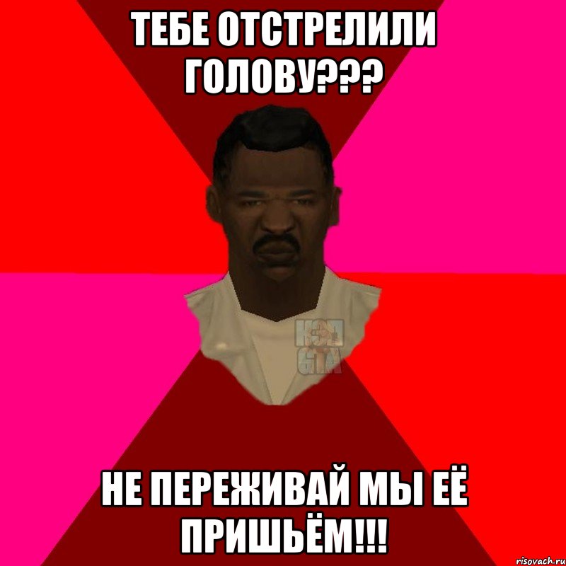 ТЕБЕ ОТСТРЕЛИЛИ ГОЛОВУ??? НЕ ПЕРЕЖИВАЙ МЫ ЕЁ ПРИШЬЁМ!!!, Мем  Медикcapgta