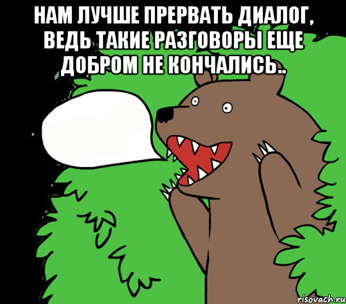 Нам лучше прервать диалог, ведь такие разговоры еще добром не кончались.. , Комикс медведь из кустов