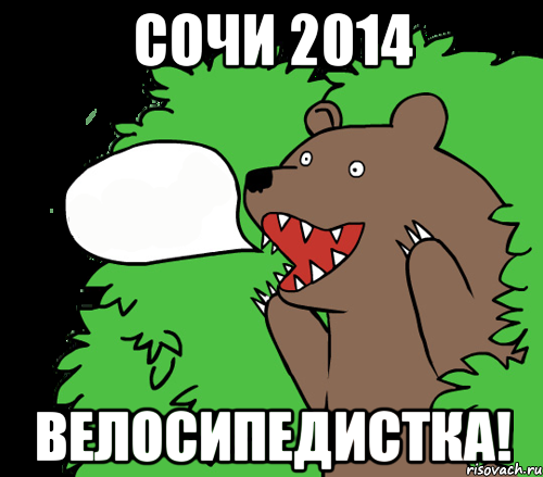 Сочи 2014 Велосипедистка!, Комикс медведь из кустов