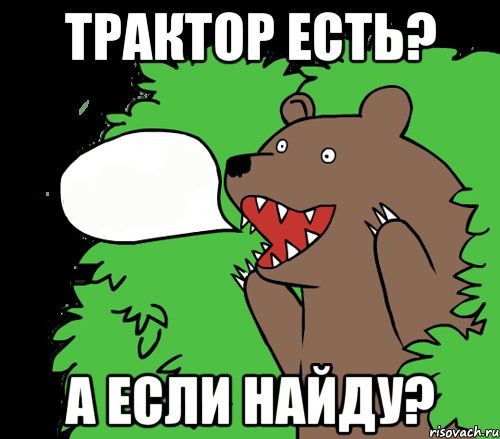 Трактор есть? А если найду?, Комикс медведь из кустов