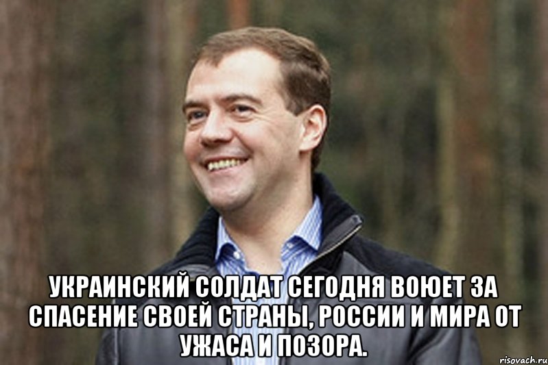  украинский солдат сегодня воюет за спасение своей страны, России и мира от ужаса и позора., Мем Медвед-модернизатор